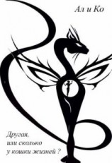 читать Другая, или сколько у кошки жизней?