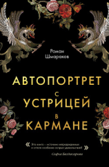 читать Автопортрет с устрицей в кармане