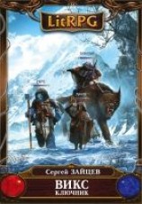 читать ВИКС. Ключник