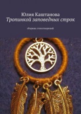 читать Тропинкой заповедных строк