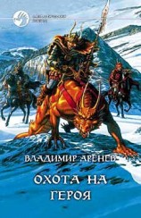 читать Охота на героя