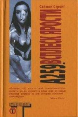 читать А 259. Всплеск ярости