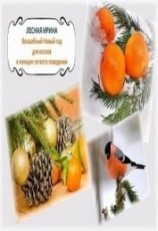 читать Волшебный Новый год для козлов и женщин легкого поведения