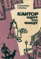 читать Кантор идет по следу