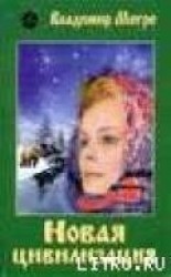читать Новая цивилизация. Часть 1.