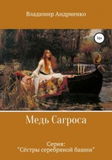 читать Сёстры серебряной башни. Медь Сагроса