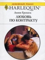 читать Любовь по контракту