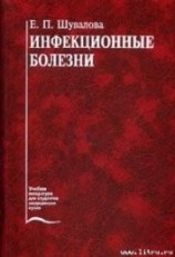 читать Инфекционные болезни
