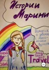 читать Истории Марины