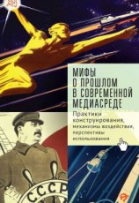 читать Мифы о прошлом в современной медиасреде