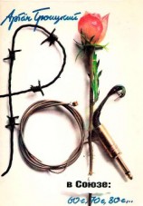 читать Рок в Союзе: 60-е, 70-е, 80-е...