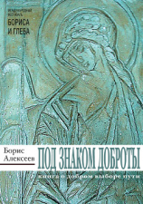читать Под знаком доброты