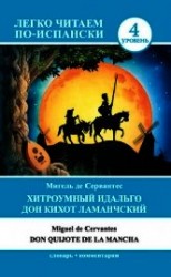 читать Хитроумный идальго Дон Кихот Ламанчский / Don Quijote de la Mancha