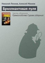 читать Бриллиантовая пуля