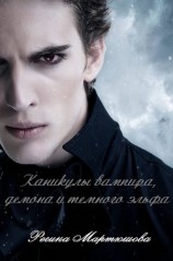 читать Каникулы вампира, демона и темного эльфа