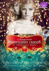 читать Сборник Новогодних сказок от «Призрачных Миров»