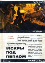 читать Искры под пеплом
