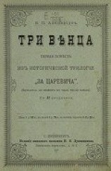 читать Три венца
