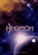 читать Анимон