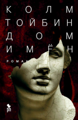 читать Дом имён