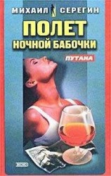 читать Полет ночной бабочки (Сборник)