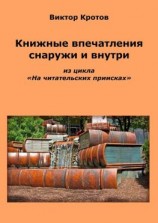читать Книжные впечатления снаружи и внутри. Из цикла «На читательских приисках»