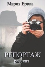 читать Репортаж
