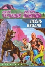 читать Песнь кецаля