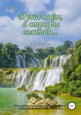 читать Душа поёт, а строфы льются