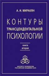 читать Контуры трансцендентальной психологии. Книга 2
