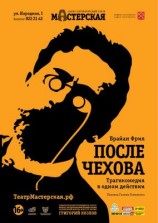 читать После занавеса Чеховские мотивы [=После Чехова]