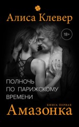 читать Амазонка