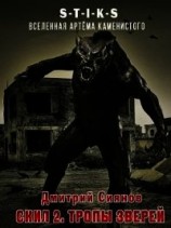 читать Скил 2. Тропы зверей