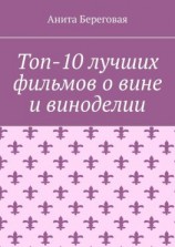 читать Топ-10 лучших фильмов о вине и виноделии