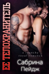 читать Её телохранитель (ЛП)