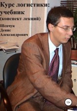 читать Курс логистики: учебник. Конспект лекций