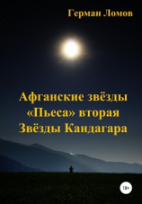 читать Афганские звёзды. «Пьеса» вторая. Звёзды Кандагара