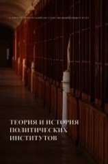 читать Теория и история политических институтов