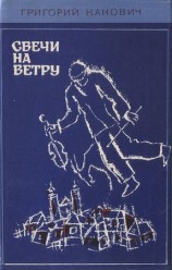 читать Свечи на ветру