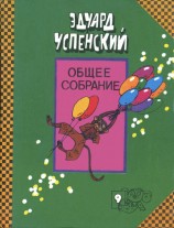 читать Общее собрание героев. Том 9. Про Веру и Анфису. Следствие ведут Колобки.