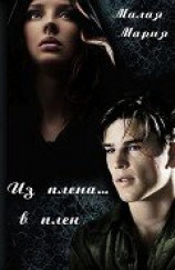 читать Из плена… в плен. Бонус 2