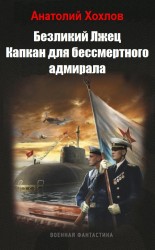 читать Капкан для бессмертного адмирала