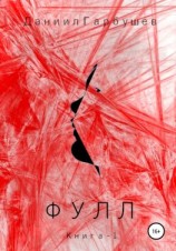 читать Фулл. Книга 1