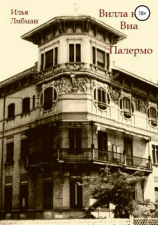 читать Вилла на Виа Палермо