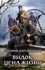 читать Видок. Цена жизни