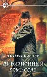 читать Дивизионный комиссар