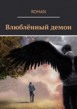 читать Влюблённый демон