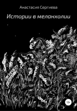 читать Истории в меланхолии