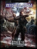 читать Легенды Зоны