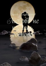 читать Любовь не купишь, господа